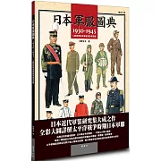 日本軍服圖典：1930∼1945年二戰期間陸海軍服演變考證集
