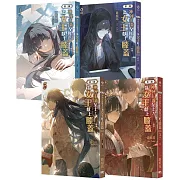 神祕主義至上！為女王獻上膝蓋 第三部01~04套書（完）