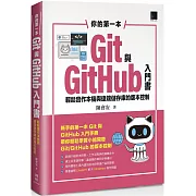 你的第一本Git與GitHub入門書：輕鬆實作本機與遠端儲存庫的版本控制