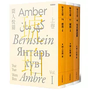 聞人悅閱琥珀系列套書（三冊）