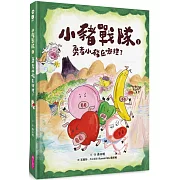 日本幽默大師赤川明的小豬戰隊
