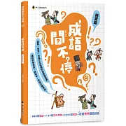 成語問不停(積累篇)