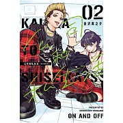 公司和私生活－ON AND OFF－ 2