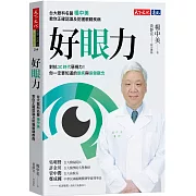 好眼力：台大眼科名醫楊中美教你正確認識及防護眼睛疾病