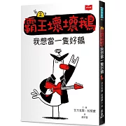 【SEL情緒橋梁書】霸王壞壞鵝2：我想當一隻好鵝