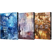 心想事成雜貨店 黃昏堂1-3【套書】