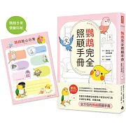 鸚鵡完全照顧手冊（首批限量贈品版）