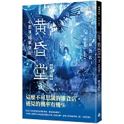 心想事成雜貨店 黃昏堂3【時空鐘】