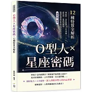 O型人×星座密碼，12種特質全解析：神經質、母性極強、天生領袖……？從性格、愛情到職場，揭開血型與星座如何塑造你的命運！