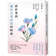 終於來到懶得自尋煩惱的時候【一枝獨秀版】