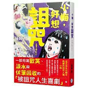 小梅，好想詛咒