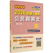 初等考試2026試題大補帖【公民與英文】(109~114年初考試題)(測驗題型)[適用五等考試]