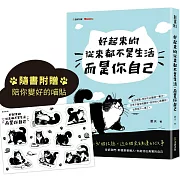 好起來的從來都不是生活，而是你自己【隨書附贈陪你變好的喵貼】