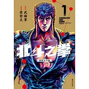 北斗之拳 新裝完全版(01)