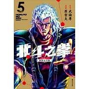 北斗之拳 新裝完全版(05)