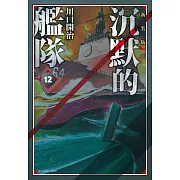 沉默的艦隊 新裝版(12)