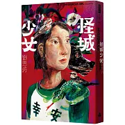 怪城少女