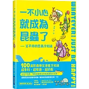 一不小心就成為昆蟲了：笑不停的昆蟲冷知識