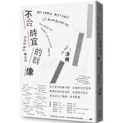 不合時宜的群像：書寫理論的獨行者