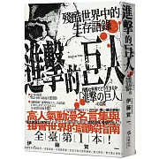 進擊的巨人：殘酷世界中的生存語錄