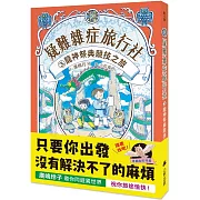 疑難雜症旅行社3：龍神祭典競技之旅（廣嶋玲子嶄新業務）