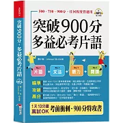 突破900分，多益必考片語：1天10分鐘，輕鬆考高分  (口袋書+附贈線上MP3)