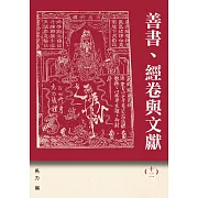 善書、經卷與文獻(12)《西遊記》新探