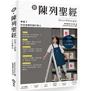 新陳列聖經：同空間X不同配置=不只100種生活