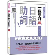 信不信由你，一週學好日語助詞！ 新版（隨書附作者親錄標準日語朗讀音檔QR Code）
