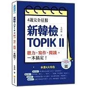 4週完全征服新韓檢TOPIK II　聽力‧寫作‧閱讀，一本搞定！（隨書附作者親錄聽力科目擬真音檔QR Code）