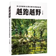 越跑越野：自主訓練與比賽完賽的實戰指南