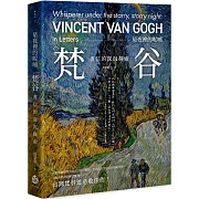 星夜裡的呢喃：梵谷書信的深沉探索