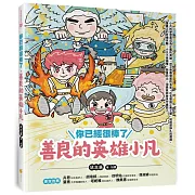 你已經很棒了：善良的英雄小凡