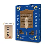 在文庫旅館等待的書【作家親簽版】（《星期五的書店》作家連繫人與書本的溫柔新作）