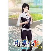 凡塵仙13