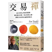 交易禪：最古老的心理素質鍛鍊，優化進出決策、校正投資心態，禪僧交易者的長贏獲利模式