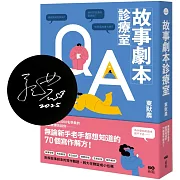 故事劇本診療室【限量作者親簽版】：無論新手老手都想知道的70個寫作解方