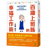百歲上班族的幸福工作術：年齡不是問題！我活得很好，是因為做著喜歡的事。