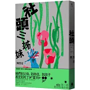 社頭三姊妹