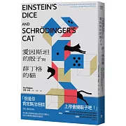 愛因斯坦的骰子與薛丁格的貓：友誼、競逐與背叛，兩位偉大物理學家為統合自然的不懈努力，如何引領對萬有理論的終極追求