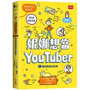 第一本以青少女視角撰寫的小小YouTuber圖像小說