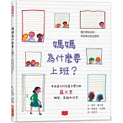 媽媽為什麼要上班？—關於愛與成長、家庭與自我的提問