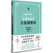 從僵硬到優雅！芭蕾舞者的自我調整術