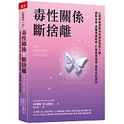 毒性關係．斷捨離：心理學權威教你辨識自戀型人格，擺脫自責，遠離情緒勒索，打破傷害循環，重拾內在安定