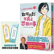 如何找到你真正想做的事：AI世代生涯探索行動指南（首刷限量金句書籤贈品版）