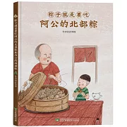 粽子就是要吃阿公的北部粽和外公的南部粽 (雙封面雙故事)【隨書附贈南北粽摺紙DIY＆國台雙語故事音檔】