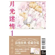 月光迷情 愛藏版 1 (首刷限定版)
