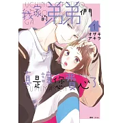 我家的弟弟們真是讓您費心了(01)