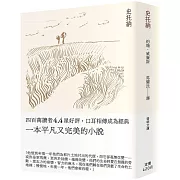 四百萬讀者4.4星好評，口耳相傳成為經典