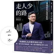 走人少的路：連加恩的非典型旅程【作者親簽】